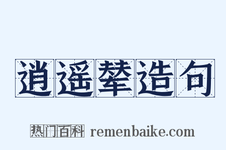 逍遥辇造句是什么意思的图片